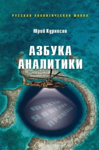 Обложка книги «Азбука аналитики»