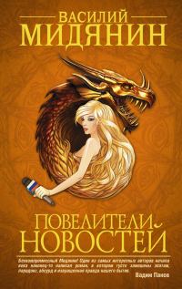 Обложка книги «Повелители Новостей»