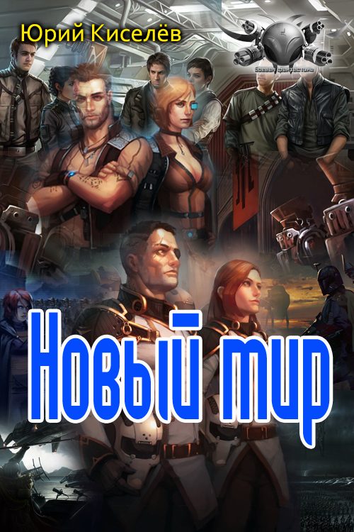 Обложка книги «Новый мир»