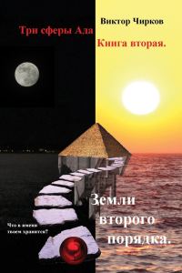 Обложка книги «Земли второго порядка»
