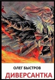 Обложка книги «Диверсантка (СИ)»