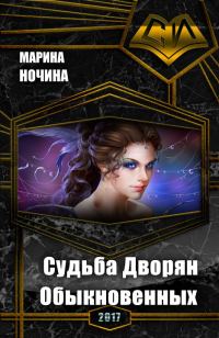 Обложка книги «Судьба Дворян Обыкновенных (СИ)»