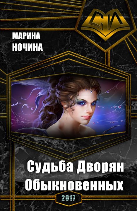 Обложка книги «Судьба Дворян Обыкновенных (СИ)»