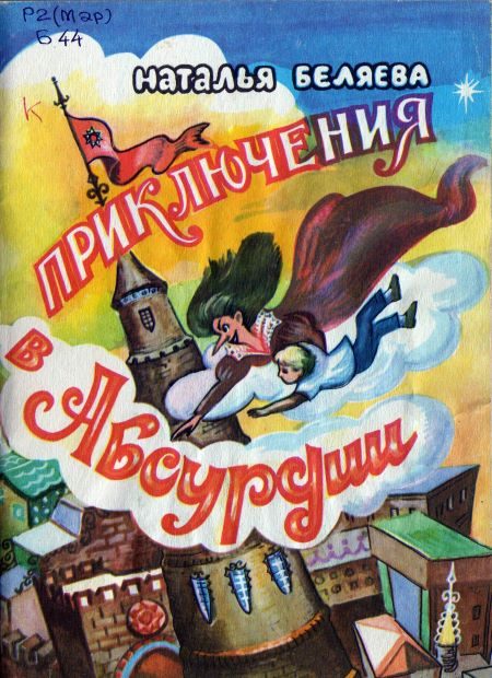 Обложка книги «Приключения в Абсурдии»