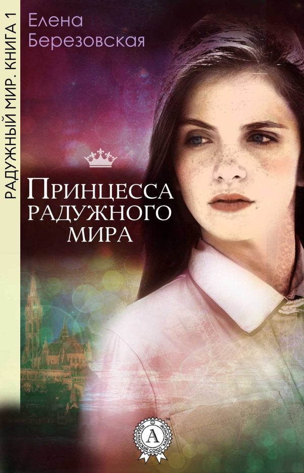 Обложка книги «Принцесса радужного мира»