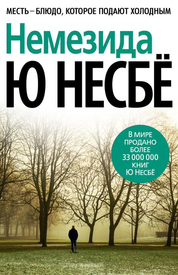 Обложка книги «Немезида»