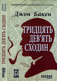 Обложка книги «Тридцять дев’ять сходин»