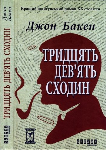 Обложка книги «Тридцять дев’ять сходин»
