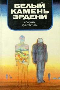 Обложка книги «В мире фантастики и приключений. Выпуск 14»