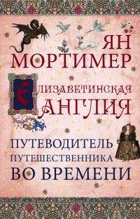 Обложка книги «Елизаветинская Англия. Гид путешественника во времени»