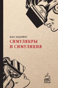 Обложка книги «Симулякры и симуляция»