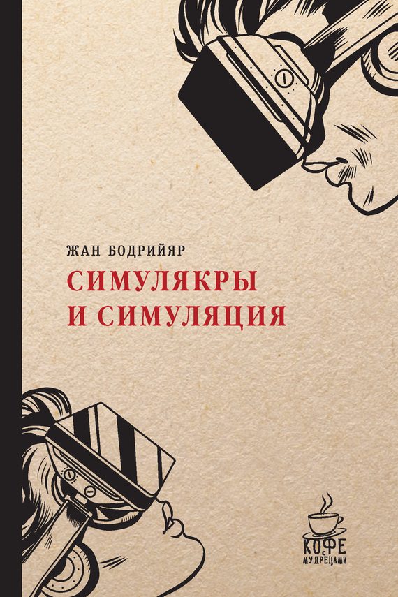Обложка книги «Симулякры и симуляция»