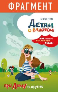 Обложка книги «Детям о важном. Про Диму и других. Как говорить на сложные темы (фрагмент)»