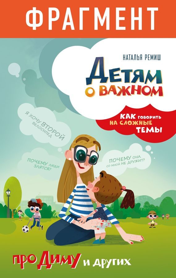 Обложка книги «Детям о важном. Про Диму и других. Как говорить на сложные темы (фрагмент)»