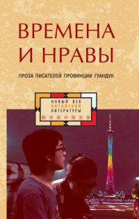 Обложка книги «Времена и нравы. Проза писателей провинции Гуандун»