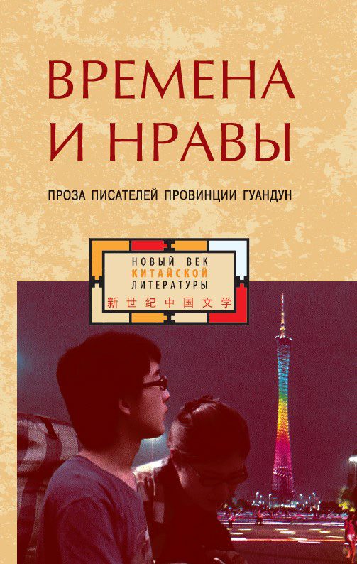 Обложка книги «Времена и нравы. Проза писателей провинции Гуандун»