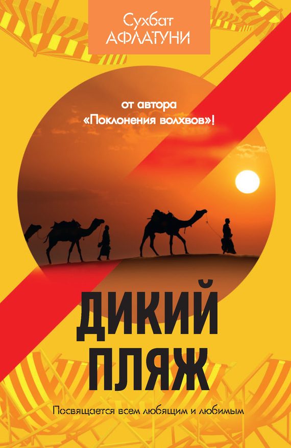 Обложка книги «Дикий пляж (сборник)»