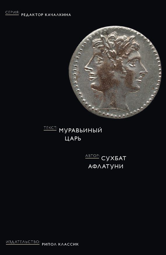 Обложка книги «Муравьиный царь»