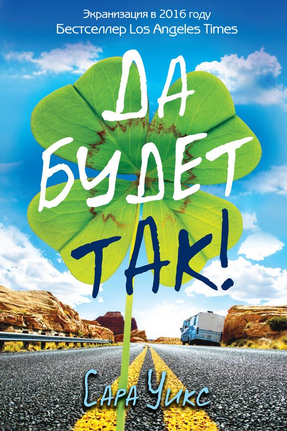 Обложка книги «Да будет так!»