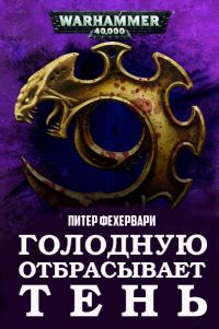 Обложка книги «Голодную отбрасывает Тень»