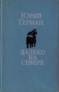 Обложка книги «Далеко на севере. Студеное море. Аттестат»