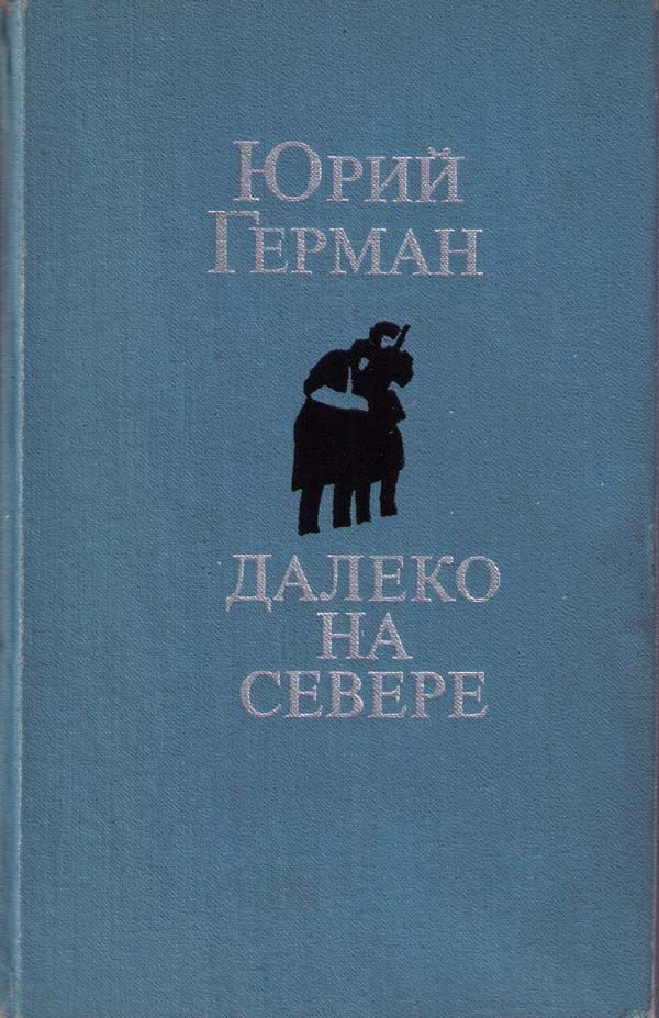 Обложка книги «Далеко на севере. Студеное море. Аттестат»