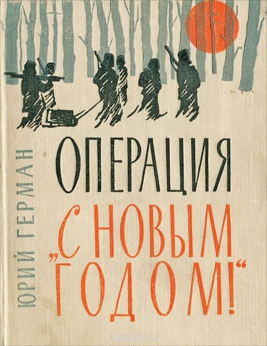 Обложка книги «Операция «С Новым годом»: Повести. Очерки»