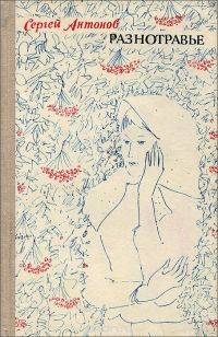 Обложка книги «Разнотравье: повести»