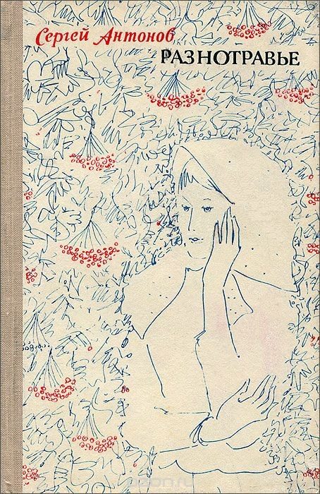 Обложка книги «Разнотравье: повести»