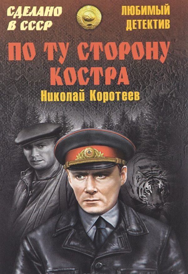 Обложка книги «По ту сторону костра: Сборник»