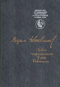 Обложка книги «Особое подразделение. Петр Рябинкин»