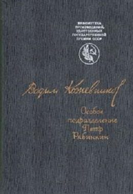 Обложка книги «Особое подразделение. Петр Рябинкин»
