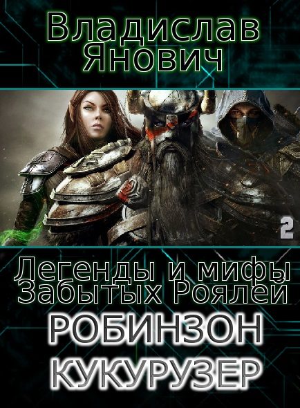 Обложка книги «Робинзон Кукурузер (СИ)»