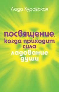 Обложка книги «Посвящение. Когда приходит сила»