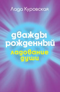 Обложка книги «Дважды рожденный»