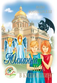 Обложка книги «Юлианна, или Игра в киднеппинг»