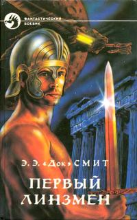 Обложка книги «Первый Линзмен»