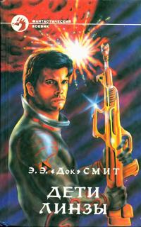 Обложка книги «Дети Линзы»