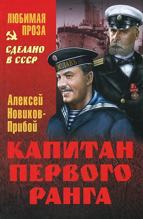 Обложка книги «Капитан первого ранга. Рассказы»