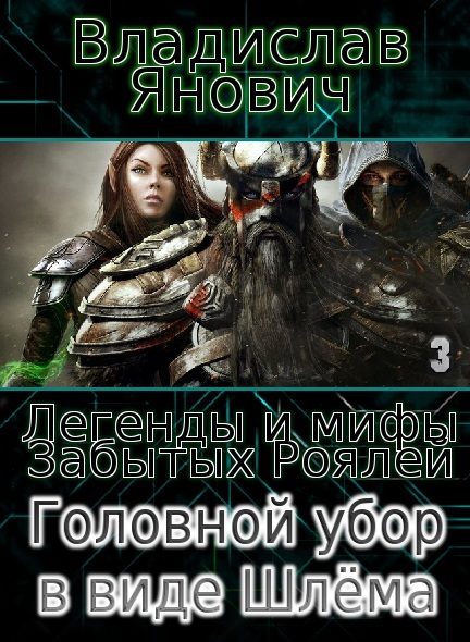 Обложка книги «Головной убор в виде Шлёма (СИ)»