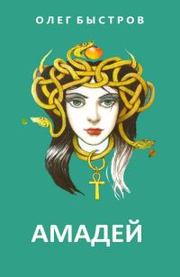 Обложка книги «Амадей (СИ)»