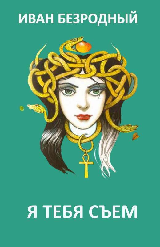 Обложка книги «Я тебя съем (СИ)»