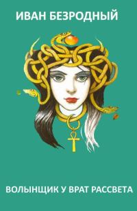 Обложка книги «Волынщик у Врат Рассвета (СИ)»