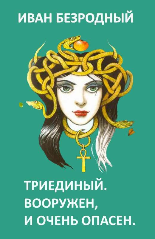 Обложка книги «Триединый. Вооружен и очень опасен (СИ)»