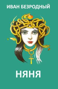 Обложка книги «Няня (СИ)»