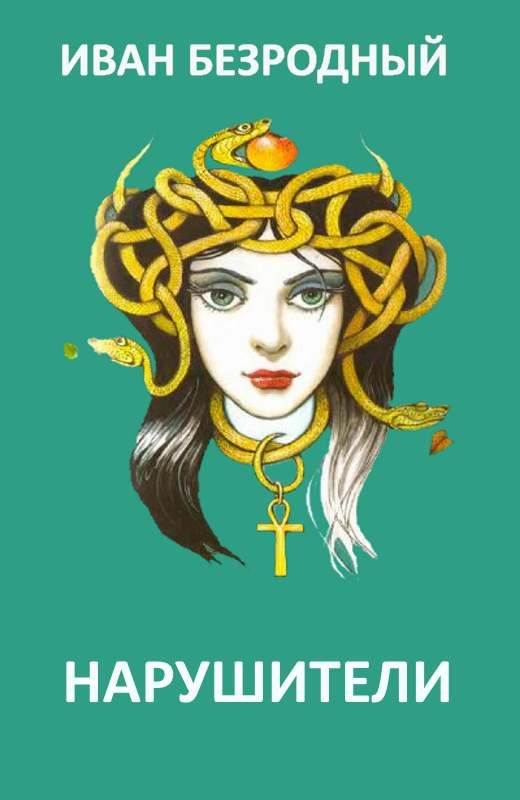 Обложка книги «Нарушители (СИ)»