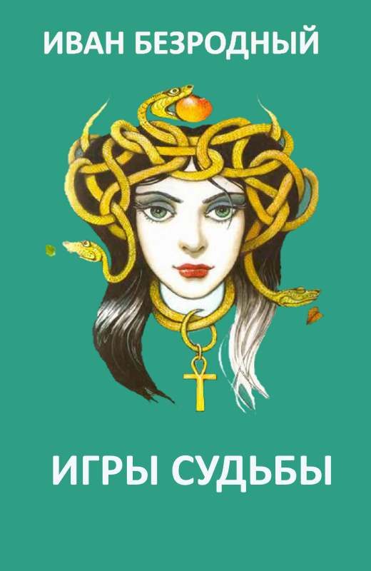 Обложка книги «Игра судьбы (СИ)»