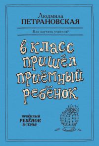 Обложка книги «В класс пришел приемный ребенок»