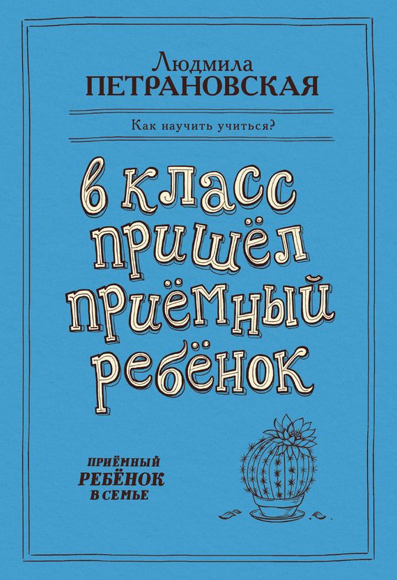 Обложка книги «В класс пришел приемный ребенок»