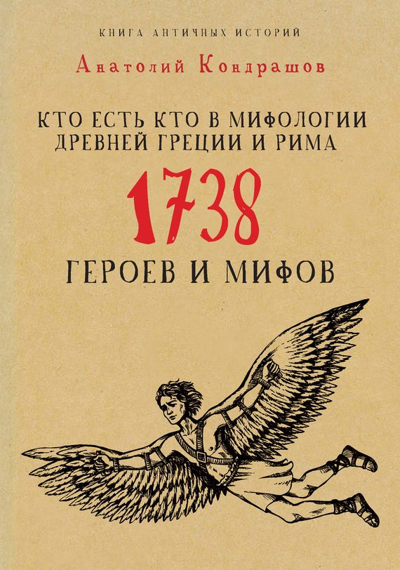 Обложка книги «Кто есть кто в мифологии Древней Греции и Рима. 1738 героев и мифов»